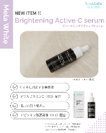 ブライトニングアクティブCセラム